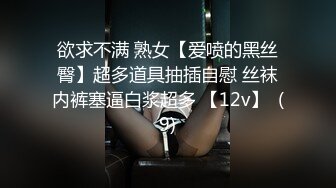 欲求不满 熟女【爱喷的黑丝臀】超多道具抽插自慰 丝袜内裤塞逼白浆超多 【12v】  (9)