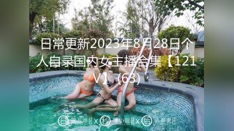 日常更新2023年8月28日个人自录国内女主播合集【121V】 (63)