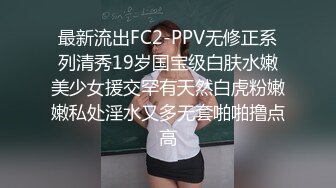 最新流出FC2-PPV无修正系列清秀19岁国宝级白肤水嫩美少女援交罕有天然白虎粉嫩嫩私处淫水又多无套啪啪撸点高