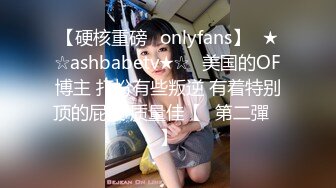 【硬核重磅✨onlyfans】☀★☆ashbabetv★☆☀美国的OF博主 打扮有些叛逆 有着特别顶的屁股 质量佳【✨第二彈✨】