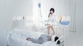 小妹妹很骚，曾做临时演员应该被吴某凡操过