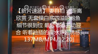 【新片速遞】 妻自拍 近距离欣赏 无套操白浆四溢的鲍鱼 细节很到位 最后老婆主动迎合 听着抽插的淫水声超诱惑[137MB/MP4/02:20]