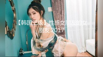 【韩国三级】性感女朋友的女朋友.2017