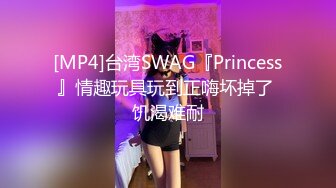 [MP4]台湾SWAG『Princess』情趣玩具玩到正嗨坏掉了 饥渴难耐