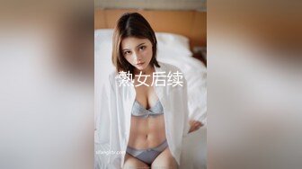 熟女后续