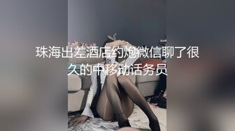 珠海出差酒店约炮微信聊了很久的中移动话务员