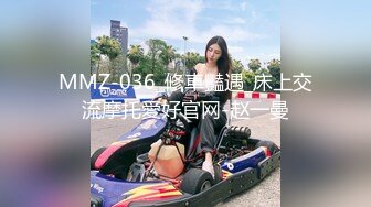 MMZ-036_修車豔遇_床上交流摩托愛好官网-赵一曼