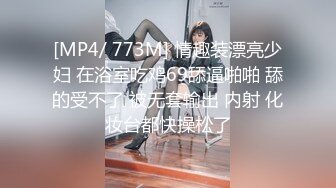 [MP4/ 773M] 情趣装漂亮少妇 在浴室吃鸡69舔逼啪啪 舔的受不了 被无套输出 内射 化妆台都快操松了