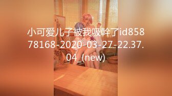 小可爱儿子被我吸幹了id85878168-2020-03-27-22.37.04_(new)