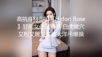 高挑身材御姐〖Hidori Rose〗甘雨女仆装诱惑 白虎嫩穴又粉又嫩又紧被大洋吊爆操