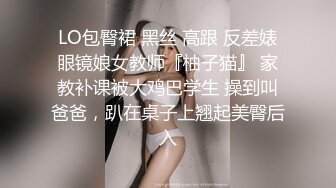 LO包臀裙 黑丝 高跟 反差婊眼镜娘女教师『柚子猫』 家教补课被大鸡巴学生 操到叫爸爸，趴在桌子上翘起美臀后入