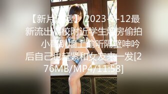 【新片速遞】 2023-2-12最新流出高校附近学生炮房偷拍❤️小哥趴墙上偷听隔壁呻吟后自己也赶紧和女友来一发[276MB/MP4/11:58]