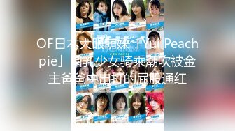 OF日本大眼萌妹「Yui Peachpie」圆乳少女骑乘潮吹被金主爸爸中出打的屁股通红