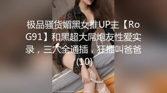 极品骚货媚黑女推UP主【RoG91】和黑超大屌炮友性爱实录，三穴全通插，狂插叫爸爸 (10)