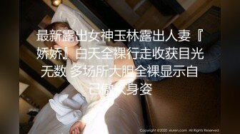 最新露出女神玉林露出人妻『娇娇』白天全裸行走收获目光无数 多场所大胆全裸显示自己傲人身姿