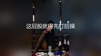 这屁股就得先打后操