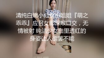 清纯白嫩小仙女小姐姐『萌之乖乖』应召女郎深喉口交，无情被射 纯洁少女白里透红的身姿让人欲罢不能