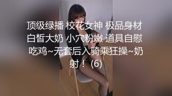 顶级绿播 校花女神 极品身材 白皙大奶 小穴粉嫩 道具自慰 吃鸡~无套后入骑乘狂操~奶射！ (6)