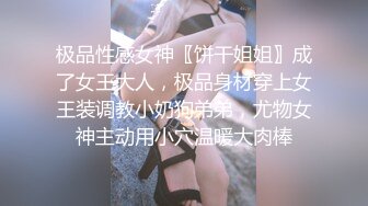 极品性感女神〖饼干姐姐〗成了女王大人，极品身材穿上女王装调教小奶狗弟弟，尤物女神主动用小穴温暖大肉棒