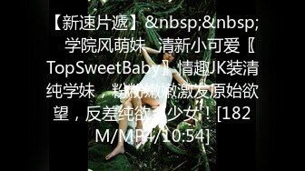 【新速片遞】&nbsp;&nbsp; ✨学院风萌妹✨清新小可爱〖TopSweetBaby〗情趣JK装清纯学妹，粉粉嫩嫩激发原始欲望，反差纯欲系少女！[182M/MP4/10:54]