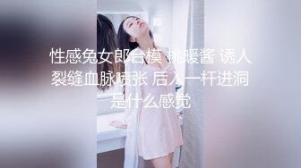 性感兔女郎台模 桃暖酱 诱人裂缝血脉喷张 后入一杆进洞是什么感觉