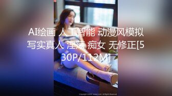 AI绘画 人工智能 动漫风模拟写实真人 淫荡 痴女 无修正[530P/112M]