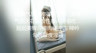 优雅气质尤物御姐女神✅身材气质天花板级性感人妻偷吃，翘起美臀迎接肉棒冲击 呻吟勾魂极度淫骚