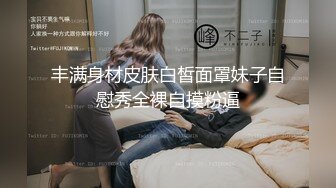 丰满身材皮肤白皙面罩妹子自慰秀全裸自摸粉逼