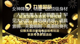 女神降临，明星气质顶级身材，人气大美人【小福贵儿】罕见大尺度，裸艳舞诱惑、道具紫薇、无套啪啪，高潮脸爽死人 (2)