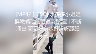 [MP4/ 1.25G] 水多多小姐姐鲜嫩蠕动的阴道肉壁淫汁不断涌出 哥哥好多水好滑呀舔舐自己淫液