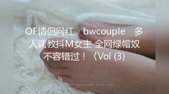 OF情侣网红 ღbwcoupleღ 多人调教抖M女主 全网绿帽奴不容错过！〈Vol (3)