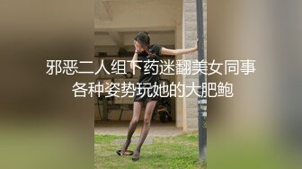 邪恶二人组下药迷翻美女同事 各种姿势玩她的大肥鲍