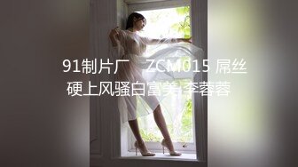 ✿91制片厂✿ ZCM015 屌丝硬上风骚白富美 李蓉蓉