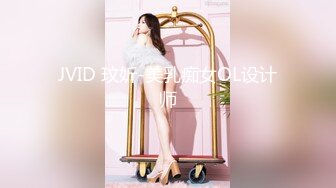 JVID 玟妡-美乳痴女OL设计师