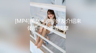 [MP4]美女米欧经好友介绍来体验一下催情按摩