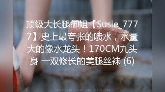 顶级大长腿御姐【Susie_7777】史上最夸张的喷水，水量大的像水龙头！170CM九头身 一双修长的美腿丝袜 (6)