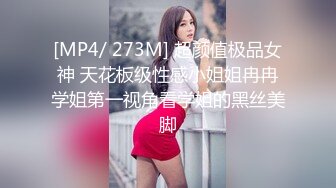 [MP4/ 273M] 超颜值极品女神 天花板级性感小姐姐冉冉学姐第一视角看学姐的黑丝美脚