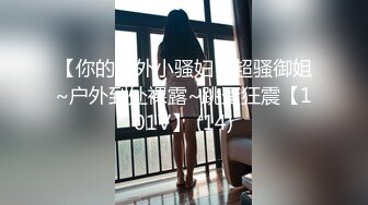 【你的户外小骚妇】超骚御姐~户外到处裸露~跳蛋狂震【101V】 (14)