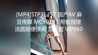 [MP4]STP31357 国产AV 麻豆传媒 MCY0193 帮教授搓汤圆顺便揉胸 雪千夏 VIP0600