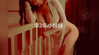 02年小妹妹