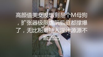 高颜值美女没想到是个M母狗，扩张器极限虐阴后庭都撑爆了，无比粉嫩插入淫汁源源不断流出