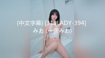 (中文字幕) [318LADY-394] みお (一条みお)