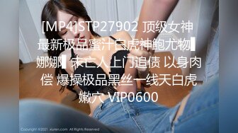 [MP4]STP27902 顶级女神 最新极品蜜汁白虎神鲍尤物▌娜娜▌未亡人上门追债 以身肉偿 爆操极品黑丝一线天白虎嫩穴 VIP0600