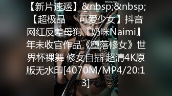 【新片速遞】&nbsp;&nbsp;【超极品❤️可爱少女】抖音网红反差母狗『奶咪Naimi』年末收官作品《堕落修女》世界杯裸舞 修女自插 超清4K原版无水印[4070M/MP4/20:13]