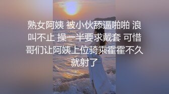 熟女阿姨 被小伙舔逼啪啪 浪叫不止 操一半要求戴套 可惜哥们让阿姨上位骑乘霍霍不久就射了