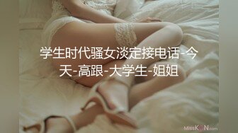 学生时代骚女淡定接电话-今天-高跟-大学生-姐姐