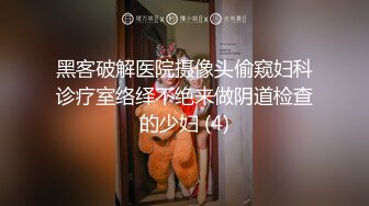 【战女狼】 野外4P~车上刺激狂干~无套内射~过瘾 (5)