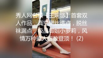 秀人网名模【王婉悠】首套双人作品，真空黑丝透点，脱丝袜漏点，极品御姐小萝莉，风情万种撩人指数登顶！ (2)