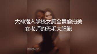 大神潜入学校女厕全景偷拍美女老师的无毛大肥鲍