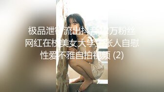 极品泄密流出抖音12万粉丝网红在校美女大学生张人自慰性爱不雅自拍视频 (2)